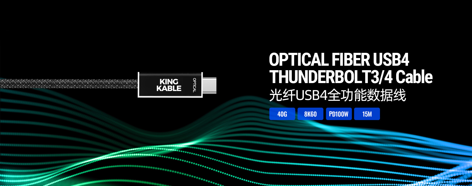 KING KABLE珑骧科技全新研发光纤USB4全功能数据线(型号G400）