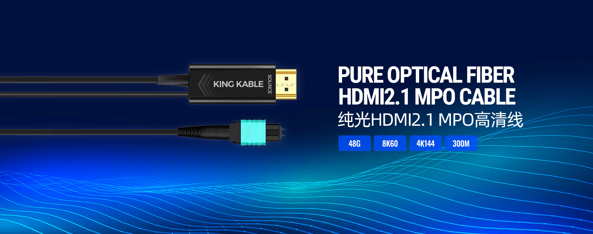 KING KABLE 珑骧纯光纤HDMI2.1线（型号HD011)